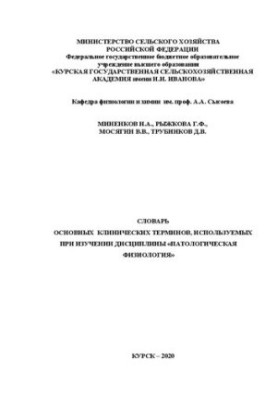 Словник основних клінічних термінів, що використовуються при вивченні дисципліни «Патологічна фізіологія»