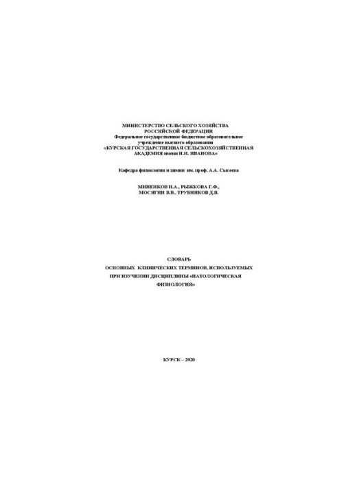 Словник основних клінічних термінів, що використовуються при вивченні дисципліни «Патологічна фізіологія»