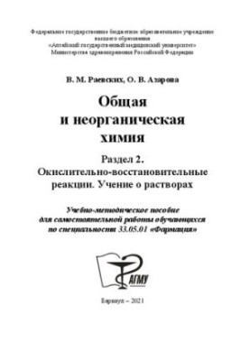 Общая и неорганическая химия. Раздел 2. Окислительно-восстановительные реакции. Учение о растворах: Учебно-методическое пособ