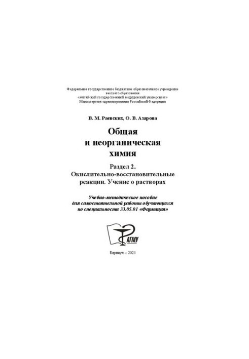 Общая и неорганическая химия. Раздел 2. Окислительно-восстановительные реакции. Учение о растворах: Учебно-методическое пособ