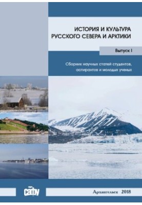 History and culture of the Russian North and Arctic: a collection of scientific articles by students, graduate students and young scientists