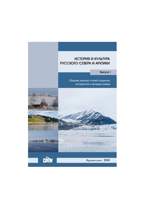 History and culture of the Russian North and Arctic: a collection of scientific articles by students, graduate students and young scientists