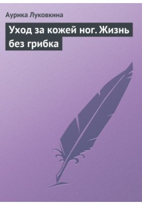 Уход за кожей ног. Жизнь без грибка