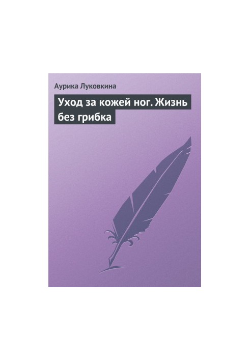 Уход за кожей ног. Жизнь без грибка