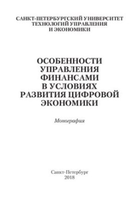 Features of financial management in the context of the development of the digital economy