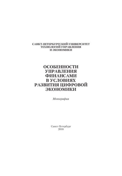 Features of financial management in the context of the development of the digital economy