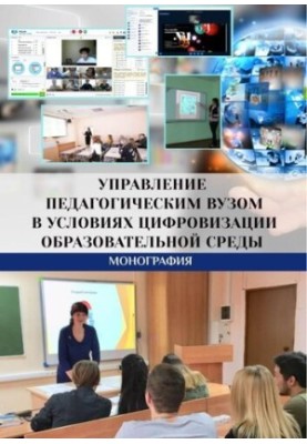 Управління педагогічним університетом в умовах цифровізації освітнього середовища: монографія