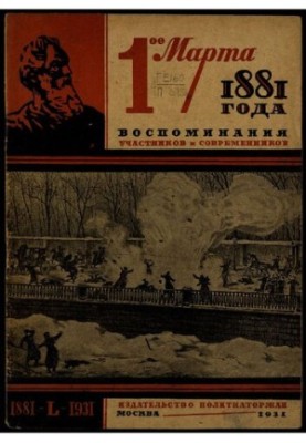 March 1, 1881. Memories of participants and contemporaries.