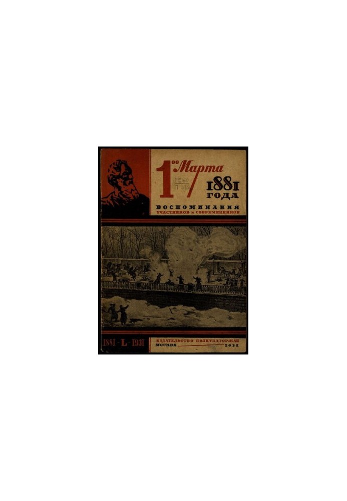 March 1, 1881. Memories of participants and contemporaries.