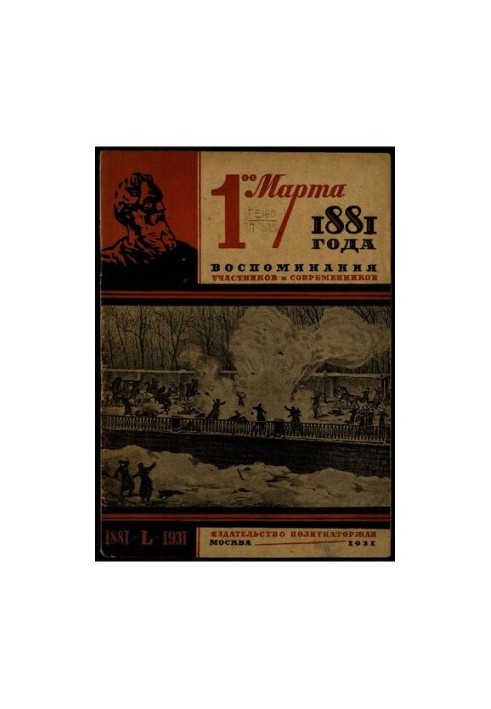 March 1, 1881. Memories of participants and contemporaries.