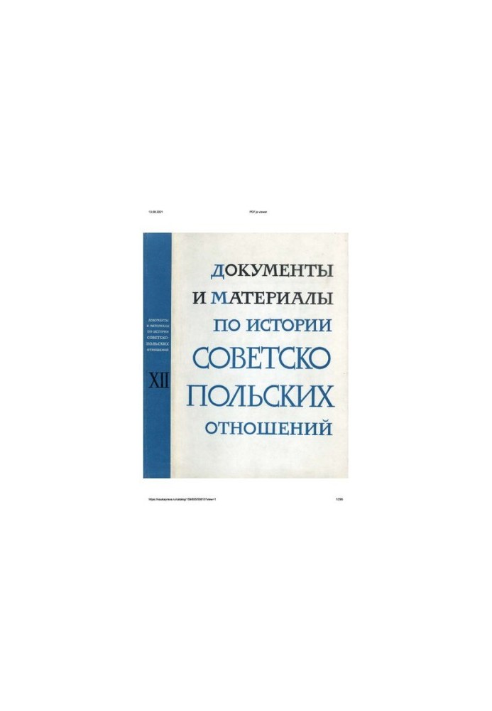 Документи та матеріали з історії радянсько-польських відносин. Том XII. Січень 1961 р. – грудень 1965 р.