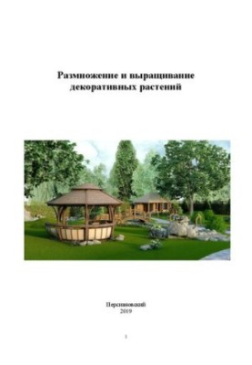 Reproduction and cultivation of ornamental plants: Methodical instructions