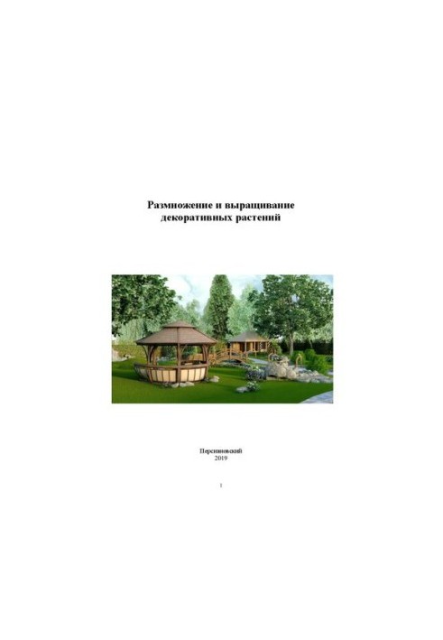 Reproduction and cultivation of ornamental plants: Methodical instructions