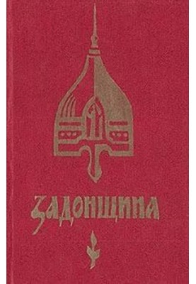 Задонщина