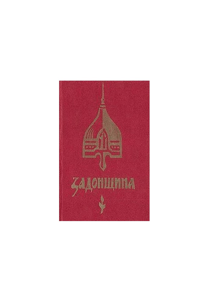 Задонщина