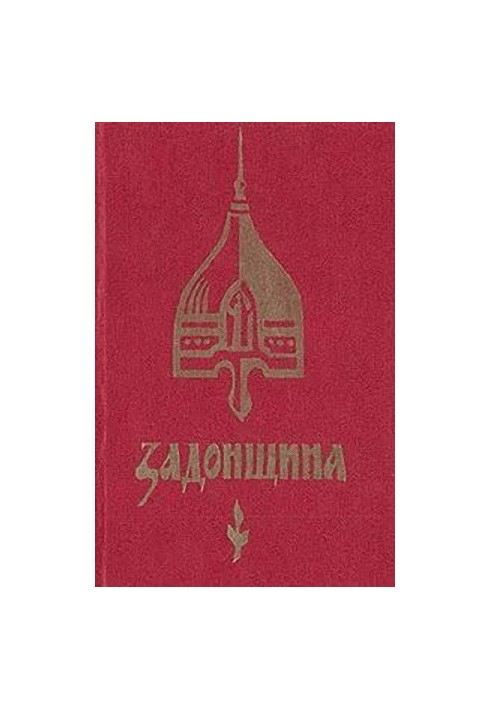 Задонщина