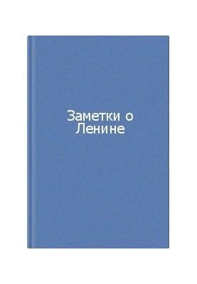Заметки о Ленине. Сборник
