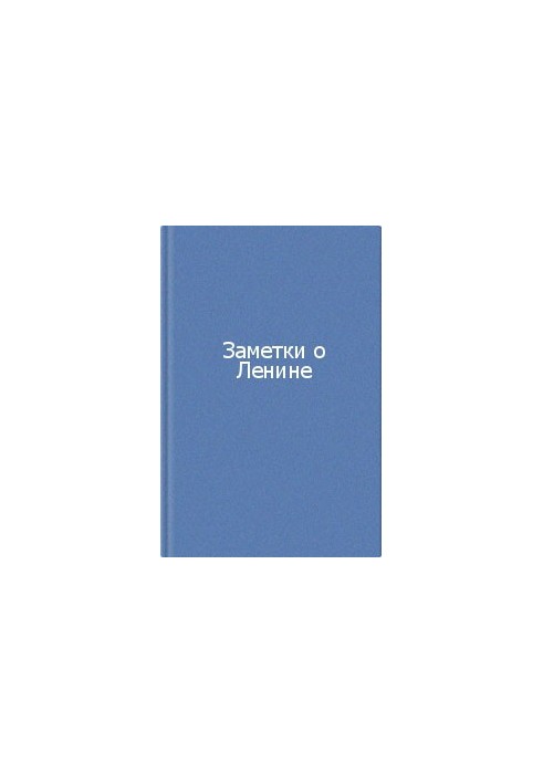 Заметки о Ленине. Сборник