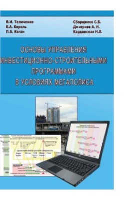 Basics of management of investment and construction programs in the conditions of the metropolis [Electronic resource]