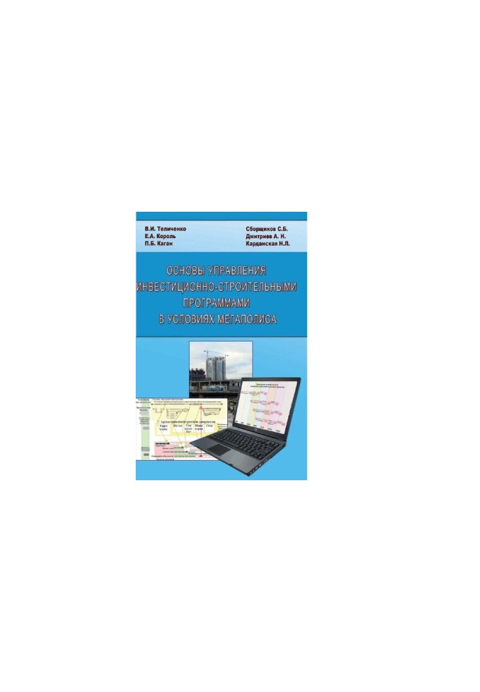 Basics of management of investment and construction programs in the conditions of the metropolis [Electronic resource]