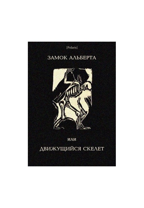 Замок Альберта, або Рухомий скелет