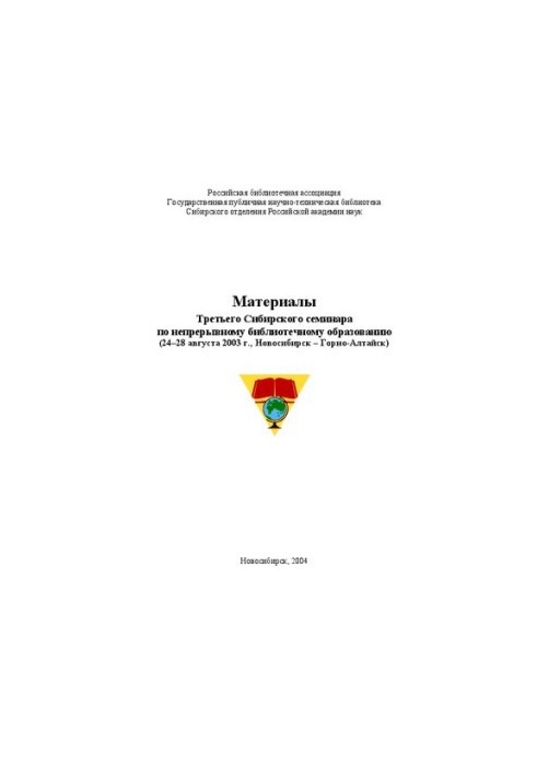 Материалы Третьего Сибирского семинара по непрерывному библиотечному образованию (24–28 августа 2003 г., Новосибирск – Горно-