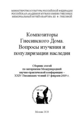 Композиторы Гнесинского Дома. Вопросы изучения и популяризации наследия: Сборник статей по материалам Международной научно-пр