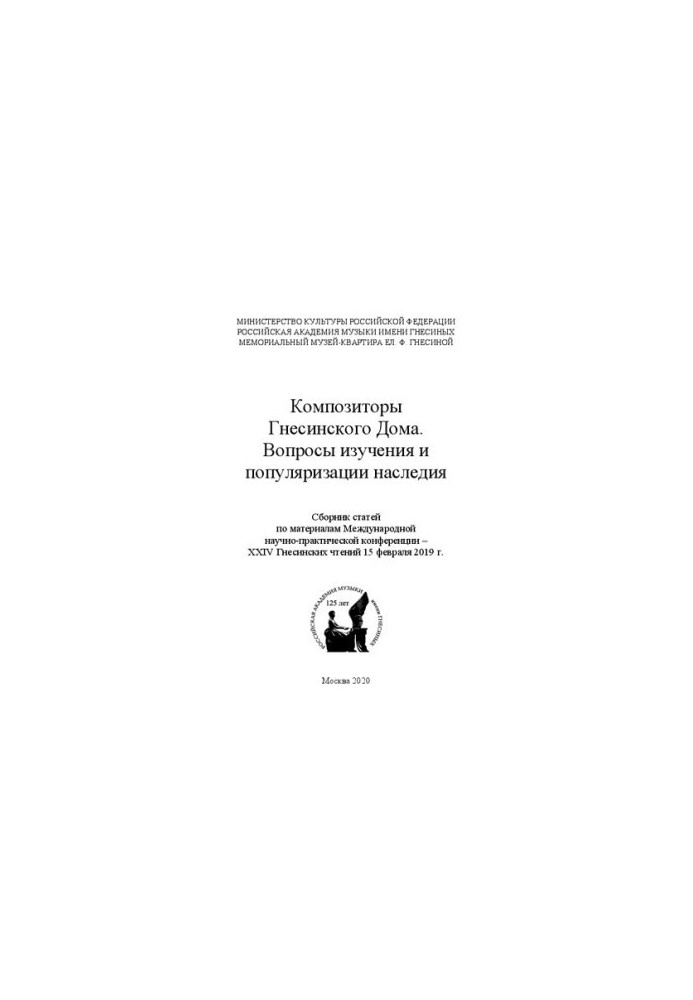 Композиторы Гнесинского Дома. Вопросы изучения и популяризации наследия: Сборник статей по материалам Международной научно-пр