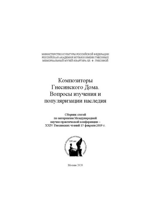 Композиторы Гнесинского Дома. Вопросы изучения и популяризации наследия: Сборник статей по материалам Международной научно-пр