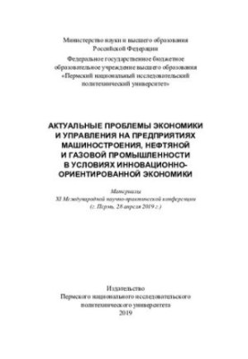 Матеріали ХІ Міжнародної науково-практичної конференції "Актуальні проблеми економіки та управління на підприємствах машинобудування"