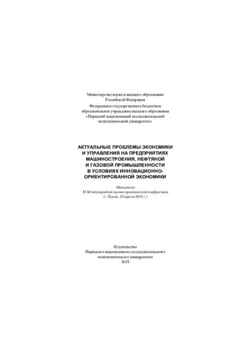 Матеріали ХІ Міжнародної науково-практичної конференції "Актуальні проблеми економіки та управління на підприємствах машинобудування"