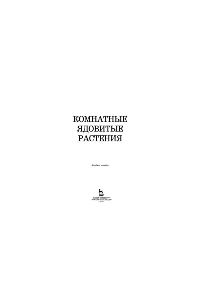 Отруйні кімнатні рослини.