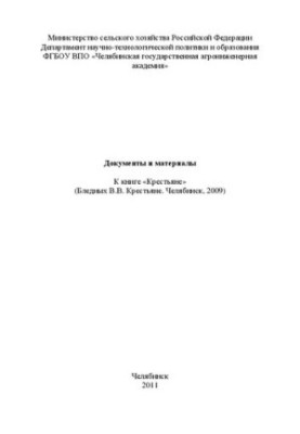 Documents and materials for the book "Peasants" (Blednykh V. V. Peasants. Chelyabinsk, 2009)