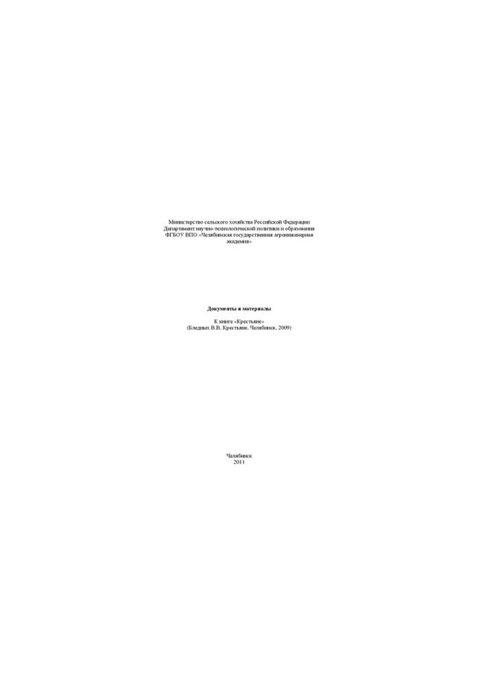 Documents and materials for the book "Peasants" (Blednykh V. V. Peasants. Chelyabinsk, 2009)