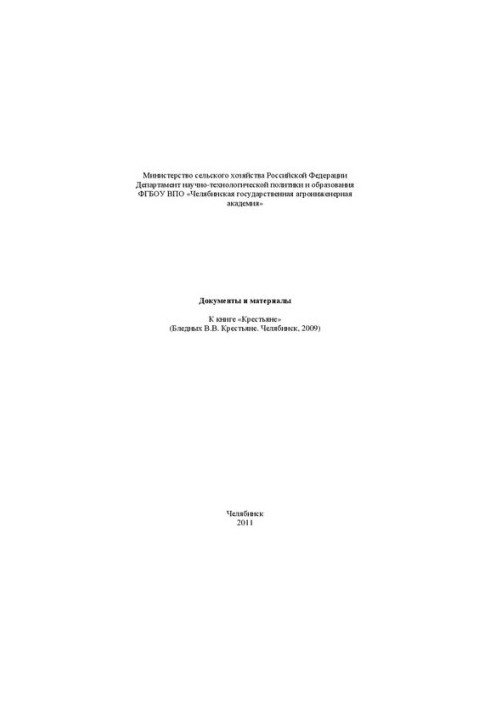 Documents and materials for the book "Peasants" (Blednykh V. V. Peasants. Chelyabinsk, 2009)