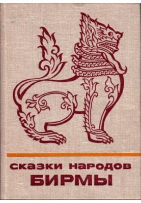 Сказки народов Бирмы