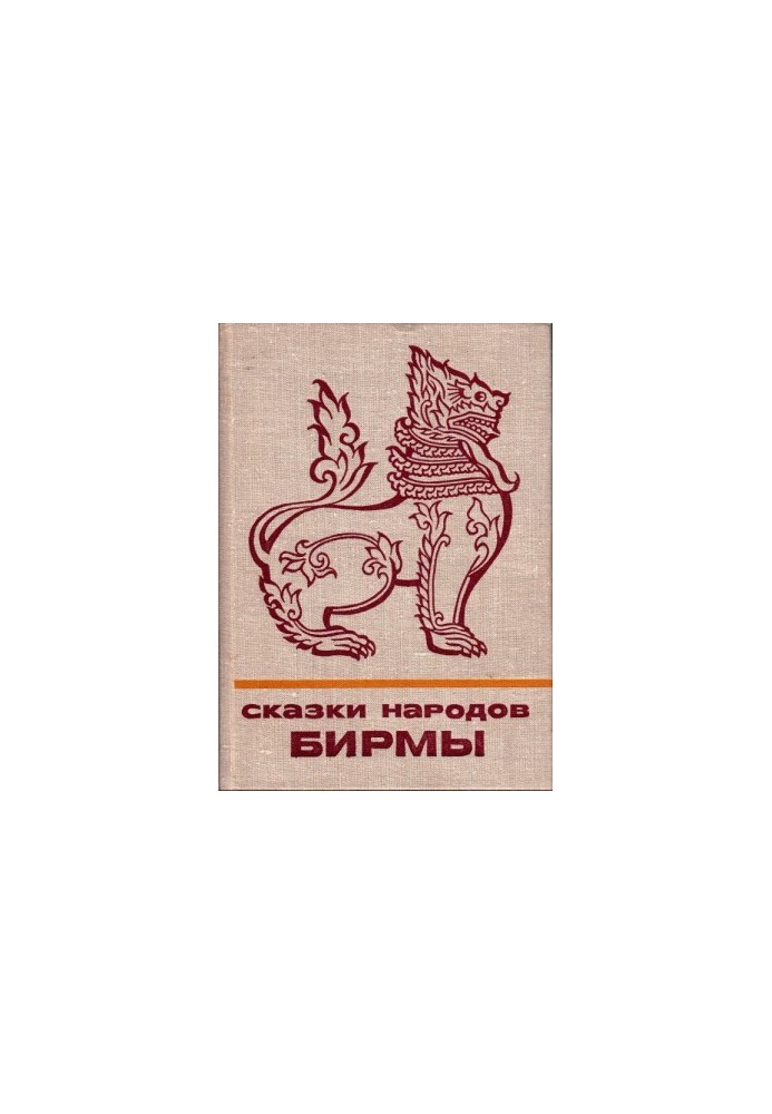 Сказки народов Бирмы
