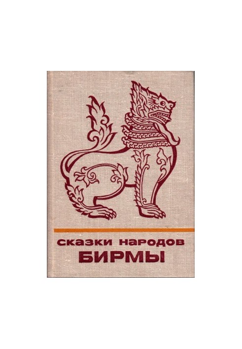 Сказки народов Бирмы