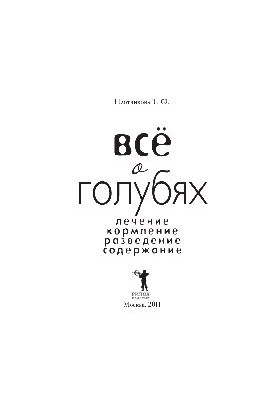 Усе про голубів. Лікування, годування, розведення, утримання