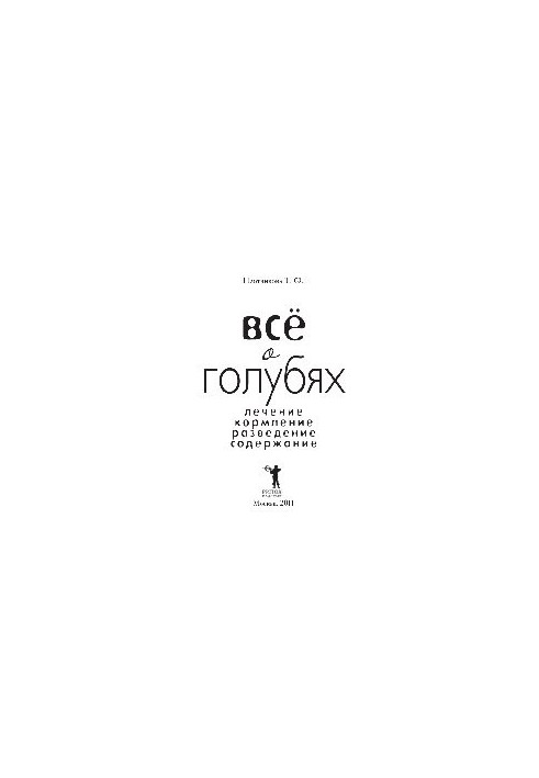Усе про голубів. Лікування, годування, розведення, утримання