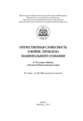Отечественная словесность о войне. Проблема национального сознания: К 70-летию Победы в Великой Отечественной войне. Материал