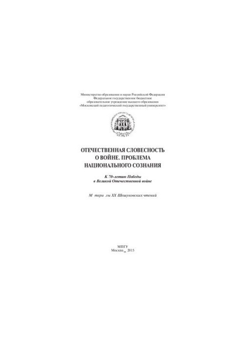 Отечественная словесность о войне. Проблема национального сознания: К 70-летию Победы в Великой Отечественной войне. Материал