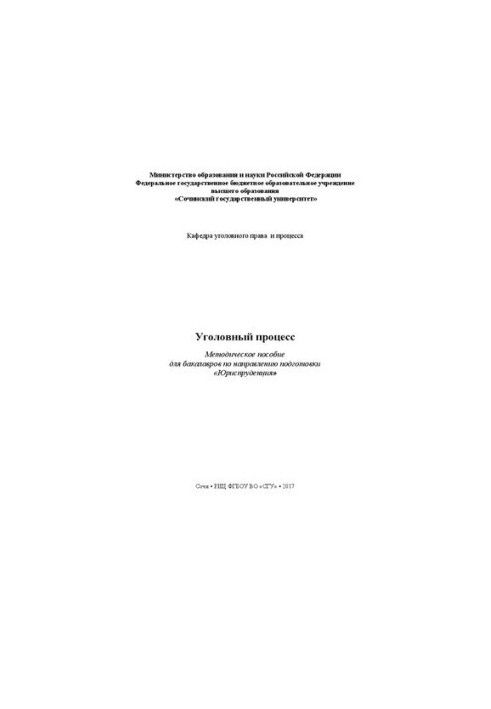 Уголовный процесс: Методическое пособие для бакалавров по направлению подготовки «Юриспруденция»