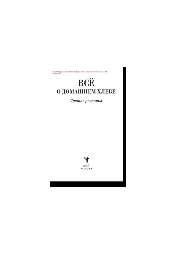 Всё о домашнем хлебе