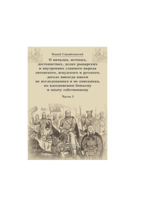 On the principles, origins, merits, affairs of the knightly and internal glorious people of Lithuania, the Zhamud and Russian, hitherto nobody