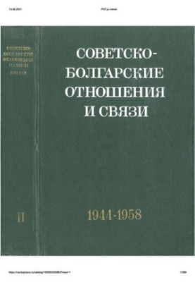 Советско-болгарские отношения и связи. Документы и материалы. Том II. Сентябрь 1944 – декабрь 1958.