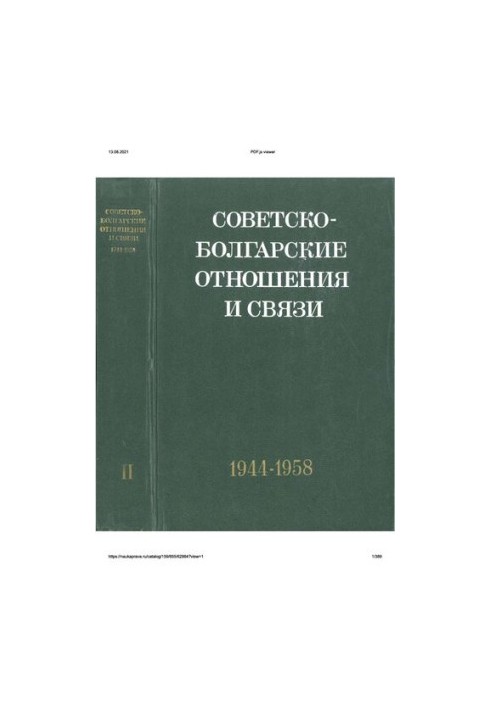 Советско-болгарские отношения и связи. Документы и материалы. Том II. Сентябрь 1944 – декабрь 1958.