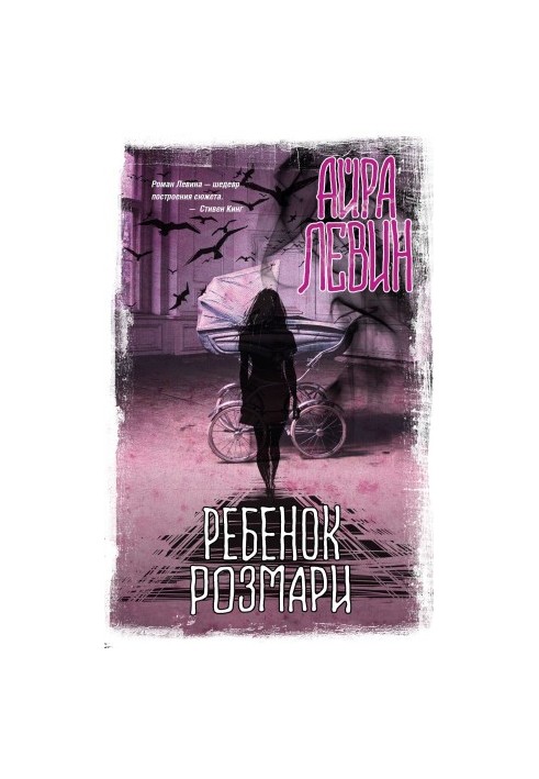 Ребенок Розмари