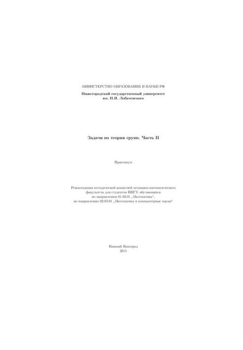 Задачи по теории групп. Часть II: Практикум