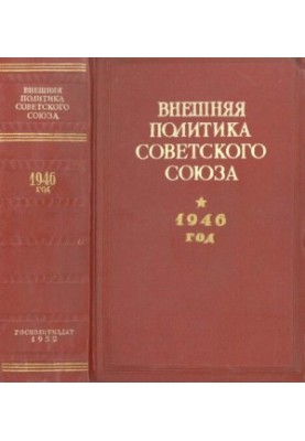 Foreign policy of the Soviet Union. 1946. Documents and materials. January December 1946.
